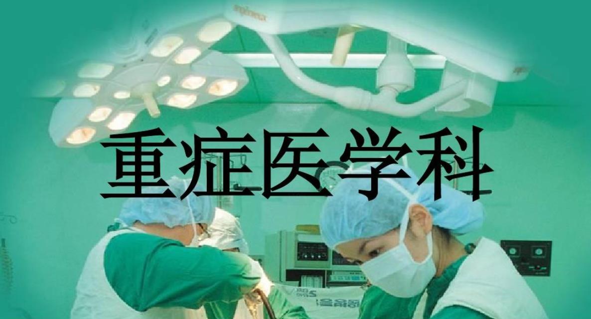 重症医学科.jpg