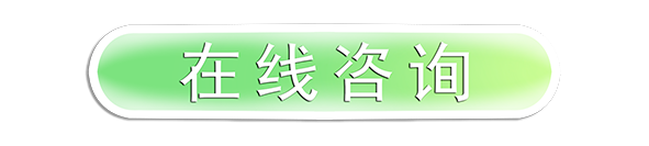 在线咨询按钮.png