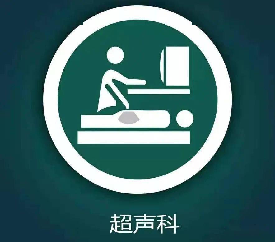 超声科.jpeg